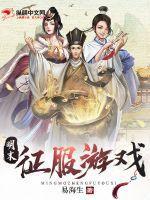 明末征服者txt