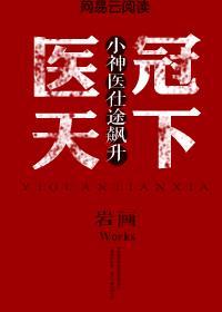 医冠枭雄