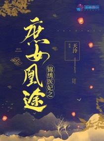 锦绣医妃之庶女凰途5200