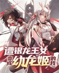 遭银龙王女变成幼龙姬我免费