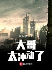 大哥太冲动了
