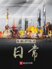 爱情公寓日常
