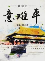 最初的意难平
