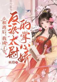 和离后,我成了反派太尉的掌心娇