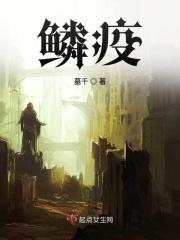 鳞疫