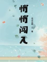 悄悄闯入