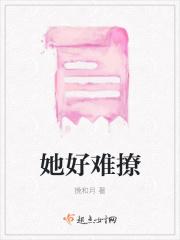 她好难撩