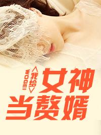 女神的超级鳌胥