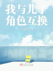 我与儿子角色互换