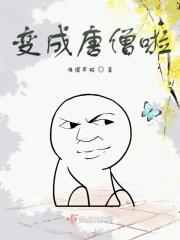 变成唐僧啦