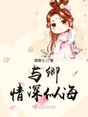 与卿情深似海
