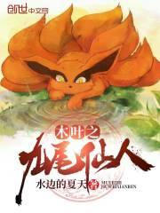 木叶之九尾仙人
