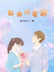 七曲问君安