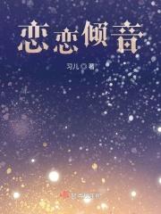 恋恋倾音