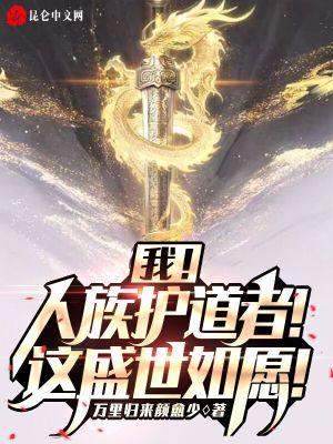 我!人族护道者!这盛世如愿!