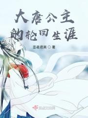 大唐公主的轮回生涯