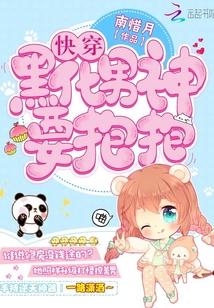 快穿:黑化男神,要抱抱