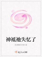 神袛祂失忆了
