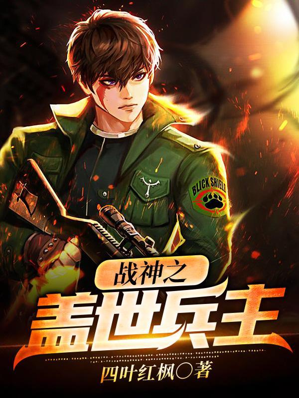 兵主归来