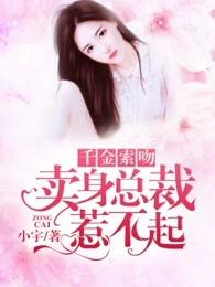 千金索吻:卖身总裁惹不起