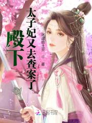 殿下,太子妃又去查案了!