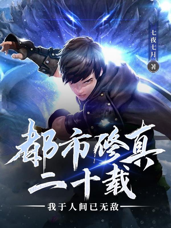 都市修真二十载,我于人间已无敌