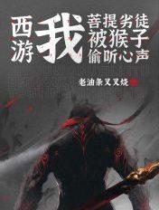 西游:我,菩提劣徒,被猴子偷听心声