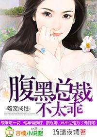 嗜宠成性,腹黑总裁不太乖