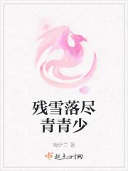 残雪落尽青青少
