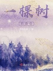 一棵树的自白