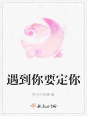 遇到你要定你