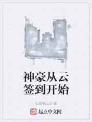 神豪从云签到开始