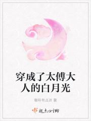 穿成了太傅大人的白月光