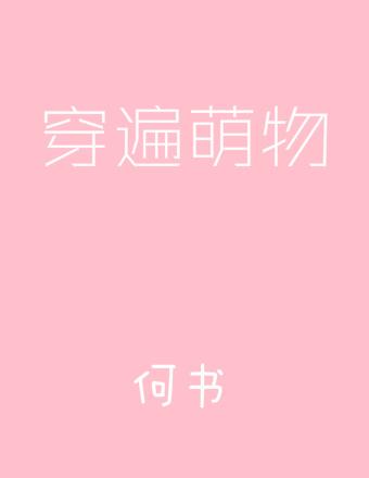 穿遍萌物