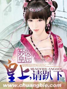 妙医皇后:皇上,请趴下