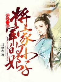 农女二嫁:将军家的小娘子