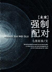 强制配对[未来]