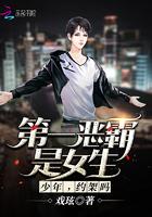 第一纨绔是女生:少年,约吗