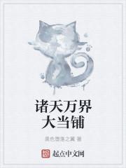 诸天万界大当铺