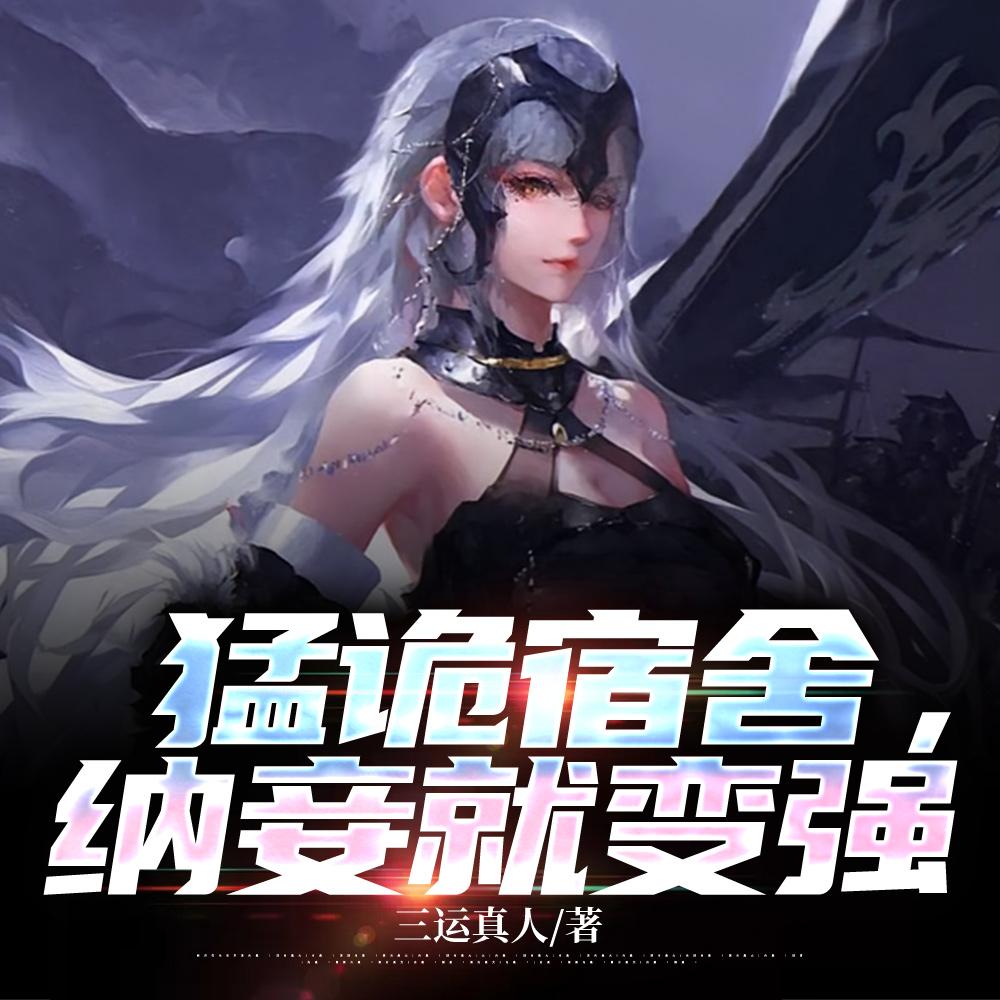 猛诡宿舍,纳妾就变强