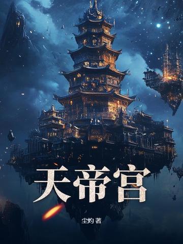 人到中年,无敌从继承天帝宫开始!