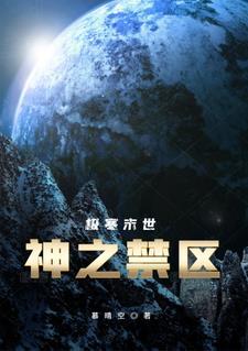 极寒末世:神之禁区
