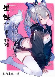 星铁:开局骷髅,被银狼捡走