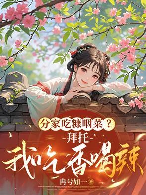 分家吃糠咽菜?拜托,我吃香喝辣