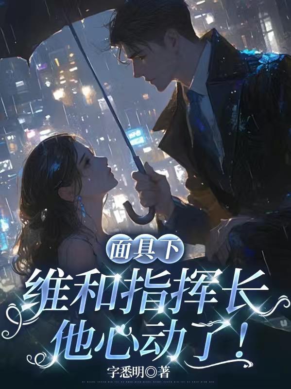 面具下，维和指挥长他心动了！