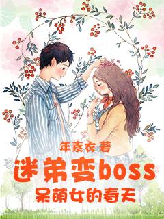 迷弟变boss:呆萌女的春天