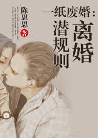 一纸废婚:离婚潜规则