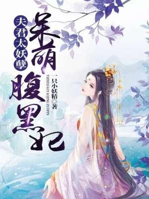 夫君太妖孽:呆萌腹黑妃