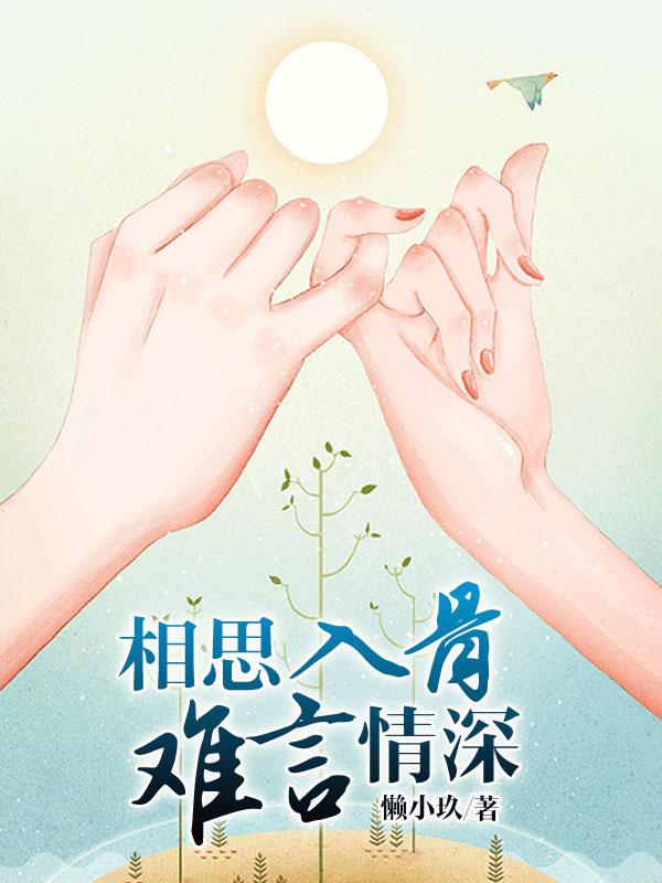 相思入骨,难言情深