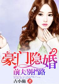 豪门隐婚:前夫别挡路